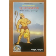 Sundarkand with Hindi Commentary Bold Fonts श्रीरामचरितमानस सुंदरकाण्ड हिन्दी टीका सहित मोटे अक्षर
